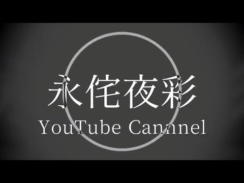 永侘夜彩　自己紹介動画