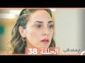 نبضات قلب الحلقة 38 Arabic Dubbed 