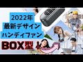 2022年 NEWモデル！ ハンディファン モバイルファン 箱型扇風機  静音【DesertWest】首掛けにもオススメ！　ドライブにも！ジムニー　デイズ　プリウス ランクル　レクサス　N-BOX