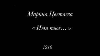 Марина Цветаева «Имя Твое …» 1916г. Читает Наталья Хикман-Смит 🌹