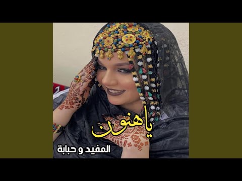 ياهنون ـ المفيد و حبابة