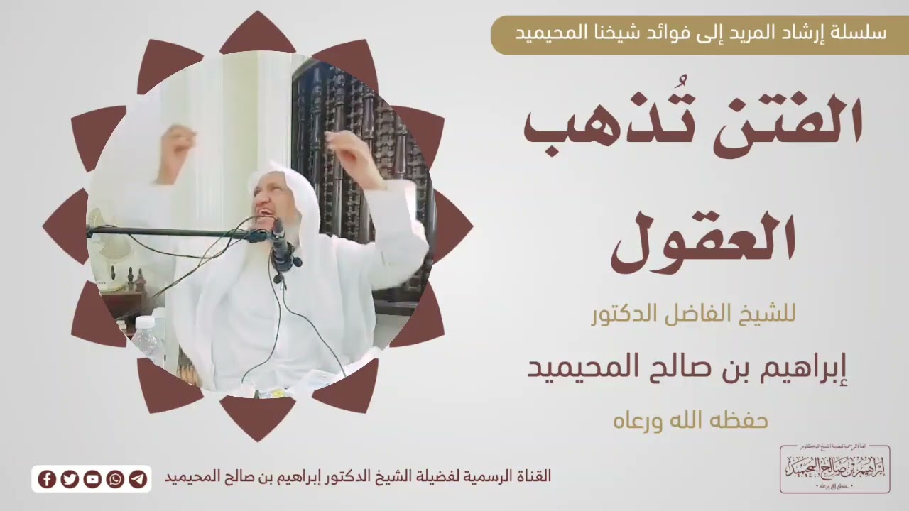 •| الفتن تذهب العقول -  للشيخ الفاضل إبراهيم بن صالح المحيميد حفظه الله ورعاه