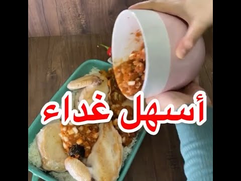 طبخات سهلة وسريعة من الشيف افراح الغامدي طبخات التيك توك