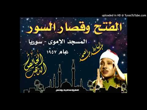 ما تيسر من سورة الفتح و قصار السور للشيخ عبد الباسط عبد الصمد من المسجد الأموي الكبير بسوريا ما تيسر من سورة الفتح و قصار السور للشيخ عبد الباسط عبد الصمد من المسجد الأموي الكبير بسوريا