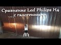 Сравнение Led Philips Ultinon H4 с галогенными в фаре