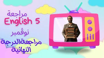 مراجعة نوفمبر للصف الخامس | مراجعة الدرجة النهائية |  حل ملف ستيب اهيد| مستر انجليزي