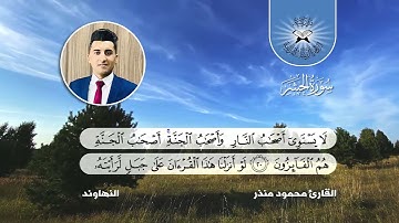 سورة الحشر  - القارئ محمود منذر -  النهاوند