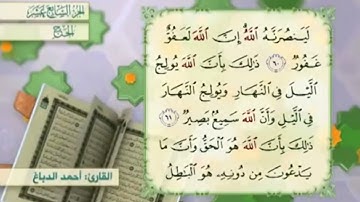 آية٦٢سورة الحج مكرر القارئ أحمد الدباغ