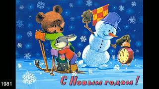 картинка: Новогодние открытки СССР. Художник Владимир Зарубин. Часть I.