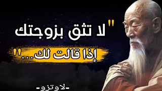 أقوال وحكم عميقه ستغير حياتك | الفيلسوف الصيني العظيم لاو تزو | استمع اليها الآن - ⭐