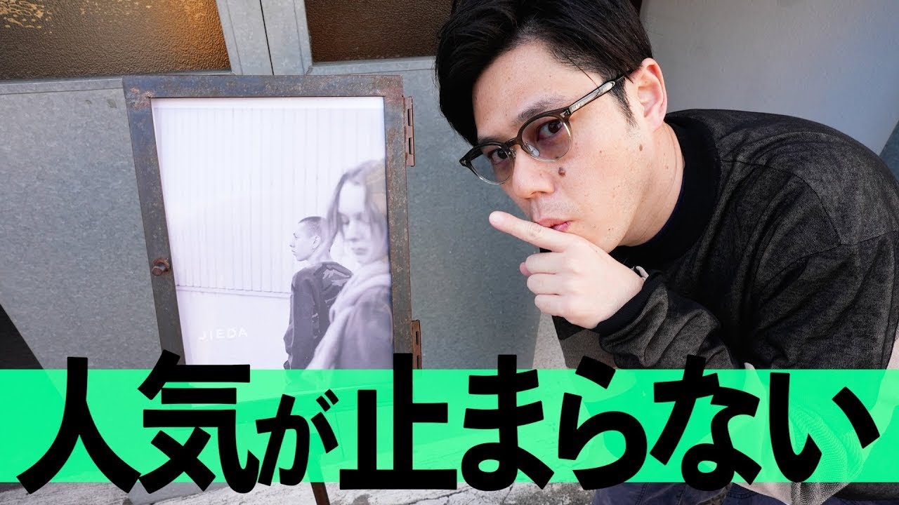 服好きが愛するブランド【JIEDA展示会】