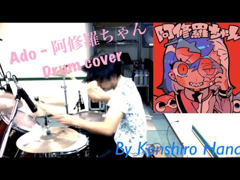 Ado - 阿修羅ちゃん　【叩いてみた】Drum Cover By Kenshiro Hana (ドクターX〜外科医・大門未知子〜　主題歌)