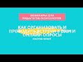 Как организовать и проводить ЗУМ встречи и Онлайн опросы на русском языке