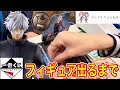 【一番くじ】呪術廻戦。最強クオリティの五条悟フィギュア出るまで引いて来た。呪術廻戦渋谷事変〜壱〜