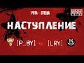 Наступление, [P_BY] vs [LRY]