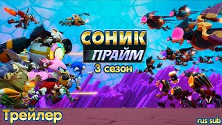 Sonic Prime - Трейлер третьего сезона с русскими субтитрами.