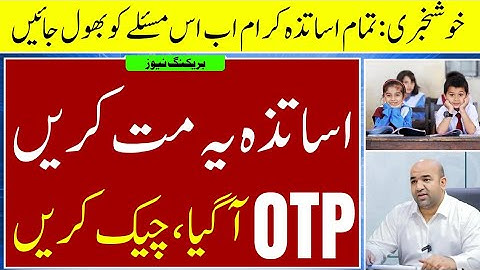 Punjab Teachers General Transfer 2025 | SIS Portal Issues & OTP Problem Solved