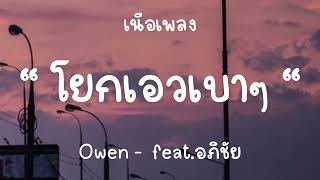 Owen -  โยกเอวเบาๆในควันจางๆ  feat.อภิชัย [เนื้อเพลง]