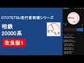 相鉄 20000系 走行音 再現 改良版1 日立ハイブリッドSiC OTOTETSU走行音再現シリーズ 