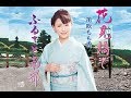 花見橋で・・・(笛吹もも香)cover:水野渉