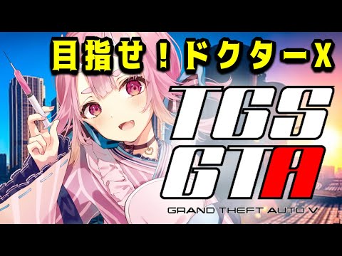 【 #TGSGTA/ 初見大歓迎】お友達できるかな、、、！医療の仕事も頑張るぞ！【  Vtuber  /  鬼神イヨ 】