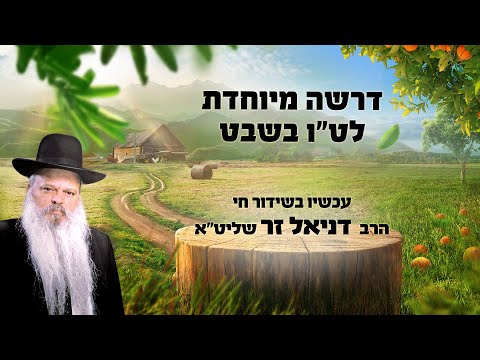 דרשה מיוחדת לטו בשבט | הרב דניאל זר
