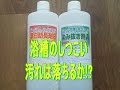 浴槽のしつこい汚れは落ちるか！？