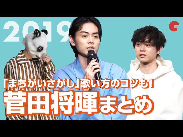 菅田将暉が教える「まちがいさがし」の歌い方!幅広い活躍をみせた2019年を振り返る