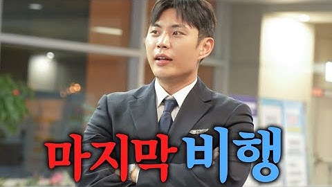 승무원 체험 마지막 이야기[2편]