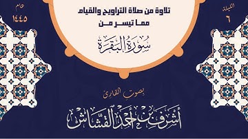 تلاوة عطرة من صلاة التراويح | بصوت القارئ أشرف بن أحمد القشاش | عام 1445 هـ | الليلة السادسة