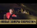 Определяют визуально скорость | Своих не проверяют