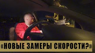 Определяют визуально скорость | Своих не проверяют