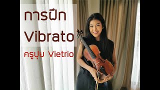 ครูปุยวีทรีโอ EP.7 - การฝึกวิบราโต้ How to practice vibrato? screenshot 4