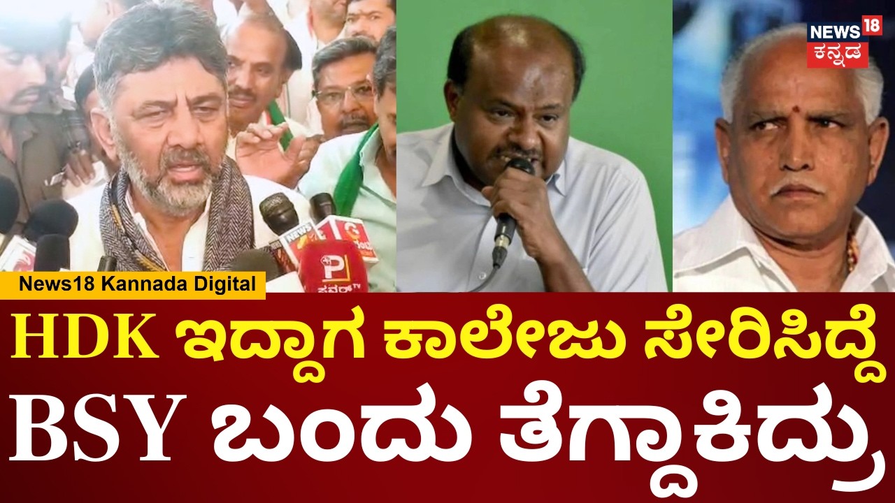 DK Shivakumar | HDK | BSY | Siddaramaiah | ನಂಗೆ ಇಂತ ಕೆಲ್ಸ ಮಾಡ್ಲಿಕೆ ಆಗಿಲ್ಲ ಅಂತ ಹೊಟ್ಟೆ ಉರಿ | N18V
