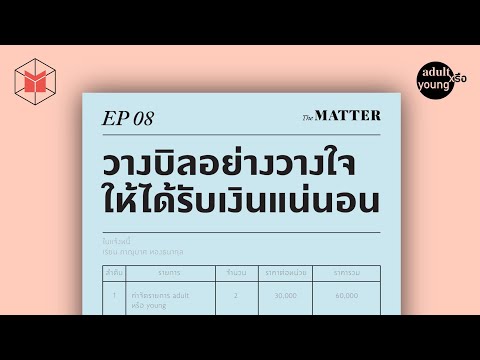 วางบิลอย่างวางใจ ให้ได้รับเงินแน่นอน | Adult หรือ Young EP08