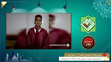 المتسابق رقم (9) || محمد محلوب || مدينة الدارالبيضاء || مسابقة المثاني للقرآن الكريم || رمضان1441