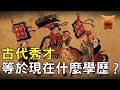 漲姿勢！古代秀才相當於現在什麼學歷？【楓牛愛世界】