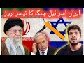 ایران اور اسرائیل جنگ کا تیسرا روز