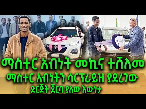 ማስተር አብነት መኪና ተሸለመ ማስተር አብነትን ሳርፕራይዝ ያደረገው ድርጅት ድርጅት ጀርባ ያለው እውነታ