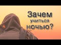 Зачем учатся в ночь Шавуот?