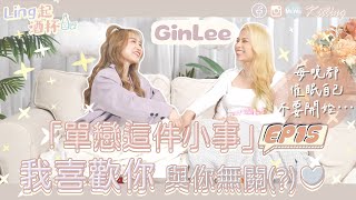 【Ling起酒杯🍸EP15】Gin：「我每晚都催眠自己不要開始〰️」單戀這件小事♥️「我喜歡你 與你無關！」✨愛一個人之前 請你觀察這幾點！(嘉賓：@ginleeginlee )｜Kitling_