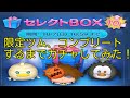 【ツムツム】10月最新セレクトボックス!コンプリートするまでガチャ引いてみた!! 【ツムツム】10月最新セレクトボックス!コンプリートするまでガチャ引いてみた!!
