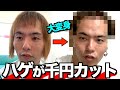 【前髪】若ハゲが初の千円カットで大変身