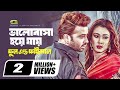 Bhalobasha Hoye Jay | Shakib Khan | Boby | Atik Hasan | Doly Sayontony | Bangla Movie Song