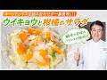 【シェフの前菜料理】鉄板の組み合わせ!ウイキョウと柑橘のサラダ