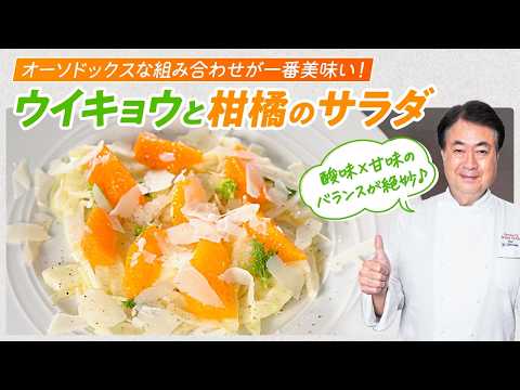 【シェフの前菜料理】鉄板の組み合わせ!ウイキョウと柑橘のサラダ