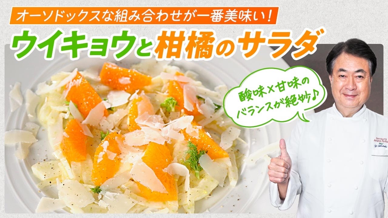 【シェフの前菜料理】鉄板の組み合わせ!ウイキョウと柑橘のサラダ