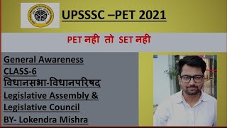 UPSSSC PET 2021- General Awareness Class 6|| राज्य की विधायिका- विधानसभा और विधान परिषद ||विधानमंडल