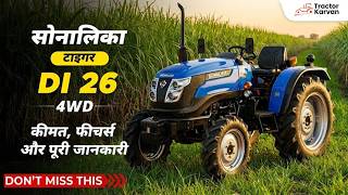 Sonalika DI 26 4WD ट्रैक्टर 2026 | कीमत, फीचर्स और पूरी जानकारी Video