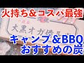 キャンプ＆BBQで火持ちが良い炭 大黒オガ備長炭 焚き火に混ぜて使ってます